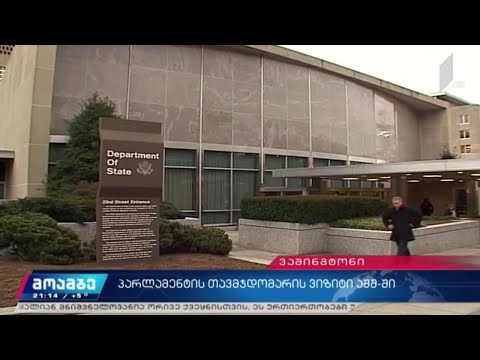 შეხვედრა აშშ-ის სახელმწიფო მდივნის თანაშემწესთან