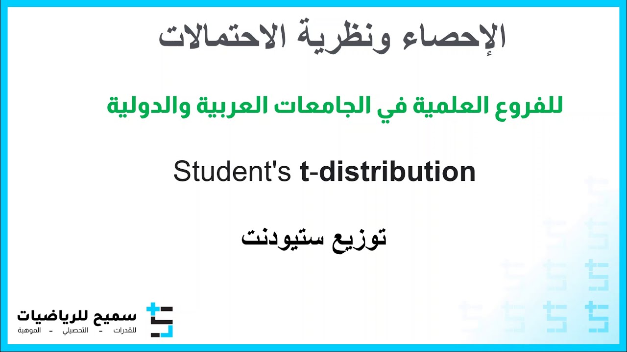 توزيع ستيودنت Student's t-distribution