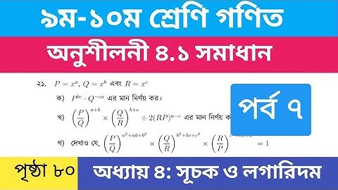 ৯ম-১০ম শ্রেণি সূচক ও লগারিদম অনুশীলনী ৪.১ সমাধান||Class 9 10 math chapter 4 || SSC 2026-2027 Math 
