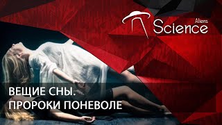 Вещие Сны. Пророки Поневоле | Документальный Фильм