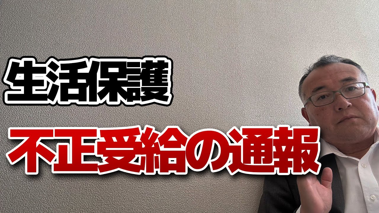 生活 保護 不正 受給 通報