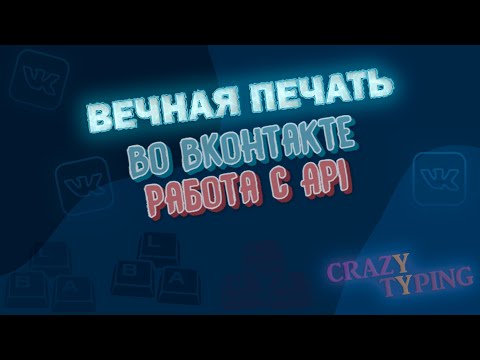 Crazy Typing БОТ ВКонтакте — Инструкция | Разыграй друзей | Фишки ВКонтакте