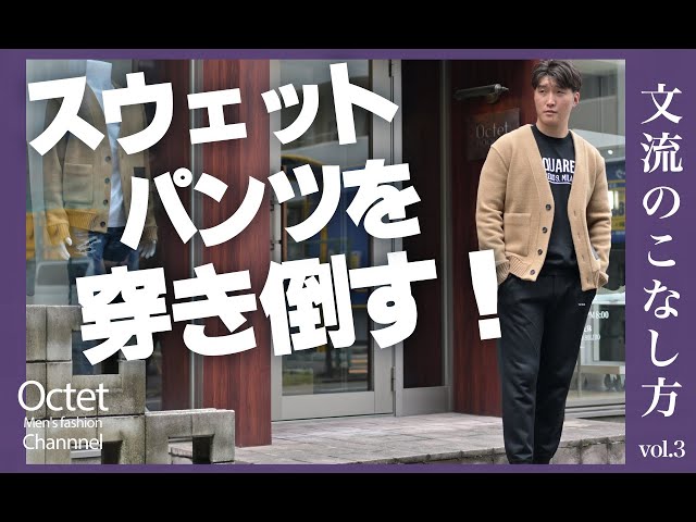 頼れる相棒】休日の味方スウェットパンツはこう履くべし！文流のこなし