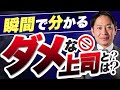 絶対やるな！瞬間で分かるダメな上司とは？ #識学