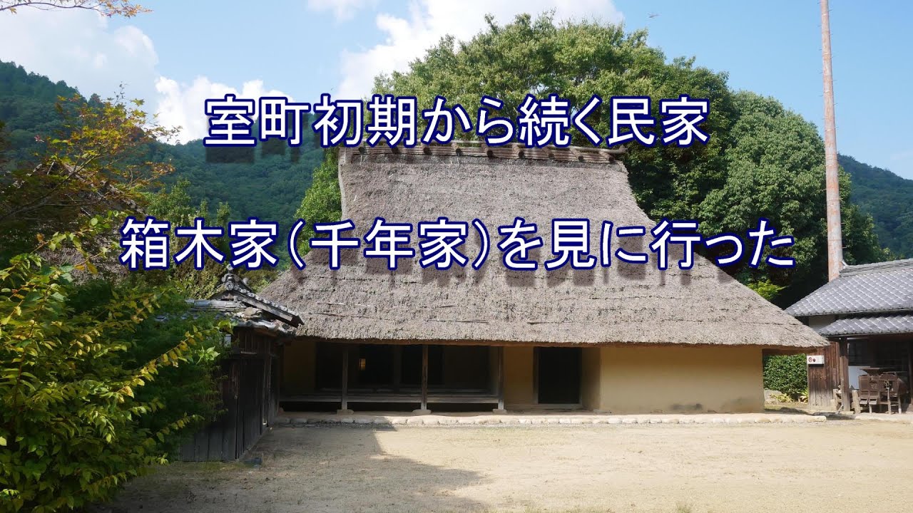 室町初期の民家「箱木千年家」に行ってみた - YouTube