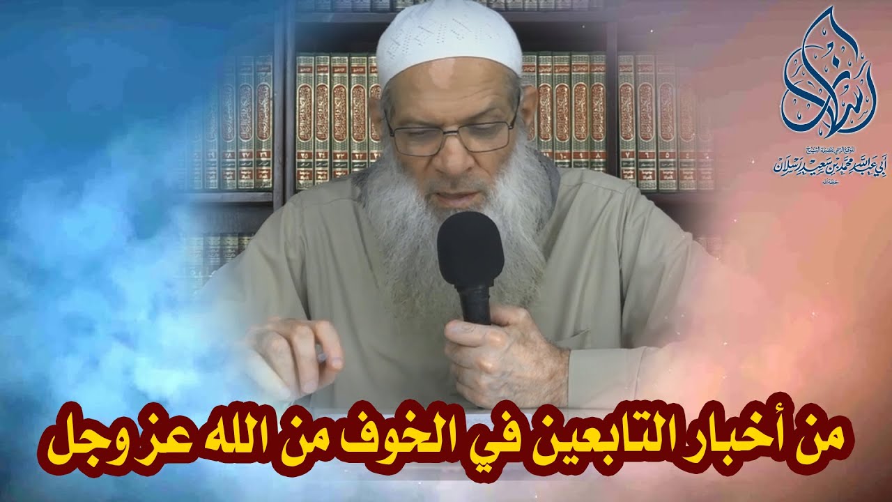 من أخبار التابعين في الخوف من الله عز وجل | الشيخ محمد بن سعيد رسلان | بجودة عالية [HD]