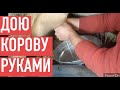 ДОМ В СЕЛЕ. РУЧНАЯ ДОЙКА КОРОВЫ, ПОКАЗЫВАЮ от А до Я. СЕПАРАЦИЯ МОЛОКА. УМЫВАЛЬНИК МАСТЕРИЦА 22Л