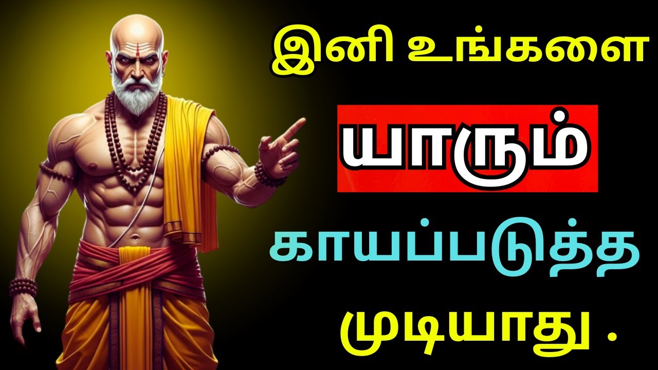 உடனே விலகி நட! இந்த 5 உறவுகள் உன் வாழ்க்கையை அழிக்கும் - Chankya Niti | சாணக்கிய நீதி