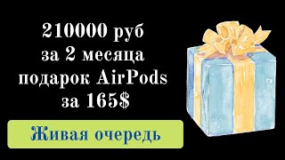 210000 руб за 2 месяца + подарок AirPods за 165$. Заработок в интернете проект Живая Очередь!