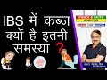 IBS में कब्ज क्यों है इतनी समस्या ? || IBS WITH CONSTIPATION