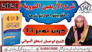 د څلويښتو احادیثو شرحه ۔ شرح الأربعين النووية - درس 13 ۔ شيخ  أبو حسان إسحاق السواتي