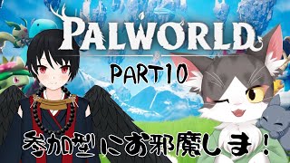 【パルワールド / 参加型】PART10｜鴉鯖マルチにお邪魔しまっす！【ゲスト参加】