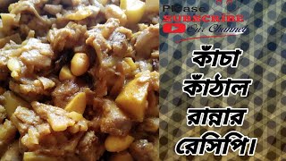 কাঁচা কাঁঠালের রেসিপি || Kacha Kathal Recipe || Montys Kitchen.