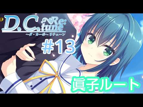 D.C.Re：tune～ダ・カーポ～リチューン≪水越眞子ルート≫【#VTuber】#13【※ネタバレあり】