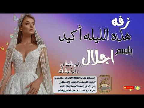 زفات 2021 زفه باسم اجلال للطلب بدون حقوق 