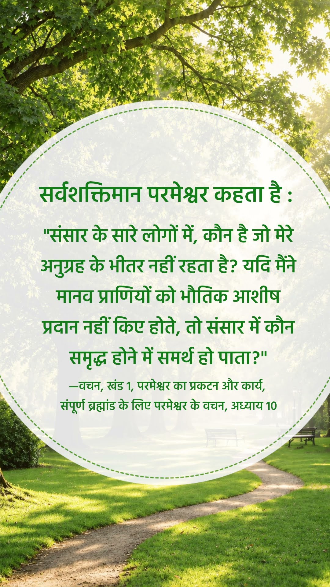 परमेश्वर चाहता है कि हम उसके वचनों के इस अंश को शांति से पढ़ें