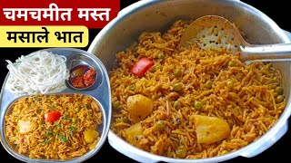 नुसत्याच सुगंधाने खावासा वाटणारा चमचमीत मसाले भात | Masale bhat recipe | Khichadi | Pulao.