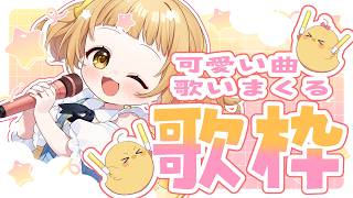 【 #歌枠 】元気＆癒しプレゼント！高評価100行きた…