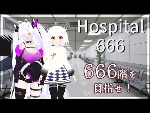 【#Hospital666】異変があったりなかったり病院の666階目指すよ🎶💕🏥