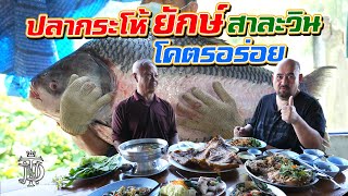 หม่อมถนัดแดก | ปลากระโห้ยักษ์ สาละวิน โคตรอร่อย | อร่อยจริง!!