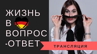 🔴 Live: Переезд и обучение в Германии 🔴 Live: Переезд и обучение в Германии