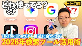 【ココ調見逃し配信】イマドキの検索ツールって…?仕事・家事・遊びも幅広く解決!TikTokやChatGPT用途に合わせて複数使い!
