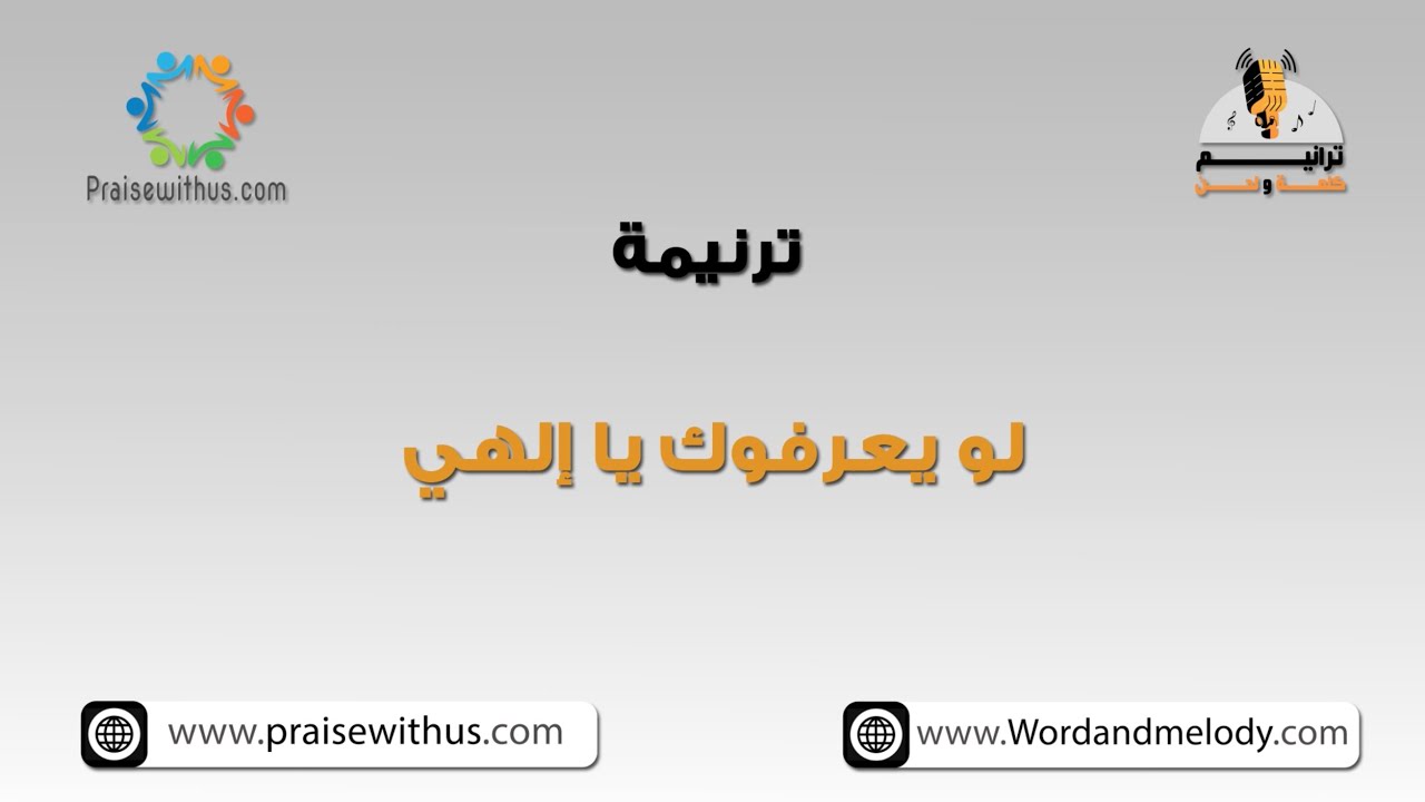 لو يعرفوك يا إلهي- ترانيم كلمة ولحن