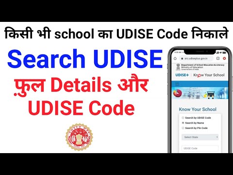 how to search School UDISE Code 2021-22 | search udise code by school name