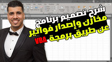 تصميم برنامج مبيعات علي الاكسيل