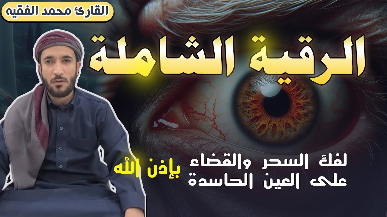 الرقية الشرعية للعين و السحر للمنزل و الأولاد شفاء بإذن الله | القارئ محمد الفقيه Powerful Ruqiah