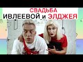 Лучшие Инста Вайны 2019 Настя Гонцул, СВАДЬБА Настя Ивлеева и Элджей