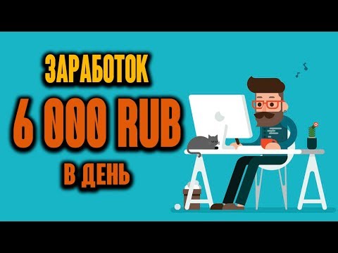 Как зарабатывать 6000 р в день . Заработок в интернете 2018