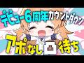 【#天翔院ひいな6周年】カウントダウンするよ❤&アポなし凸待ち【Vtuber/天翔院ひいな】