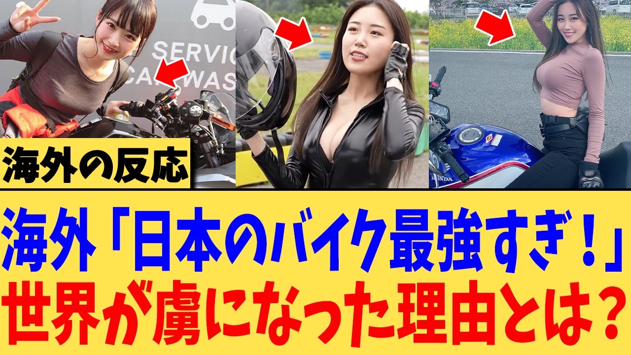 【海外の反応】「日本のバイクしか乗りたくない…」世界中が虜になった日本バイクの特性とは