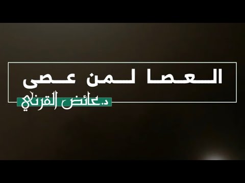 العصا لمن عصى د عائض القرني