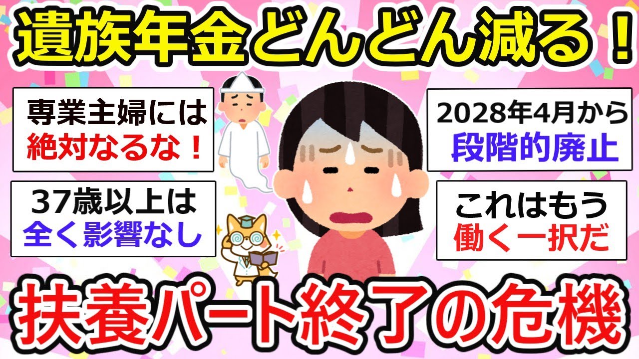 【遺族厚生年金改悪】“扶養内パート”がもう通用しない！？主婦に忍び寄る制度改正【ガルちゃん有益】