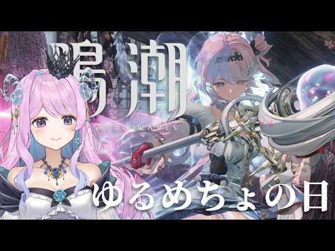 【#鳴潮】328 ちょっとだけやろう【#vtuber 】 #冬陽リッカ