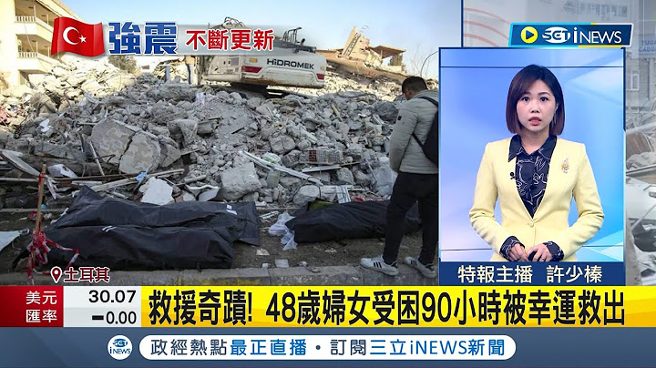 #iNEWS最新 赴土耳其参赛! 北赛普勒斯排球队20童失联"下塌旅馆变平地"受困83小时! 救难队合力救出3岁男童 │记者 许少臻│【国际局势】20230210│三立iNEWS - 天天要闻