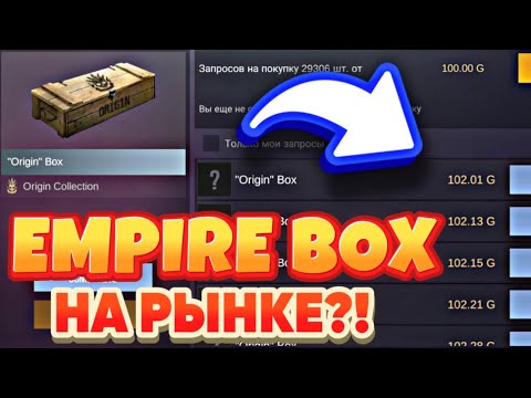 УРА! EMPIRE BOX ВЫШЕЛ НА РЫНОК?! ТОЧНАЯ ДАТА ВЫХОДА Емпаир бокса на рынок в СТАНДОФФ 2 / STANDOFF 2