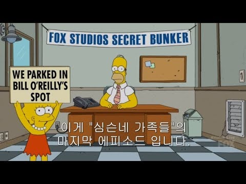 (<strong>심슨가족</strong> 종영) 마지막 에피소드