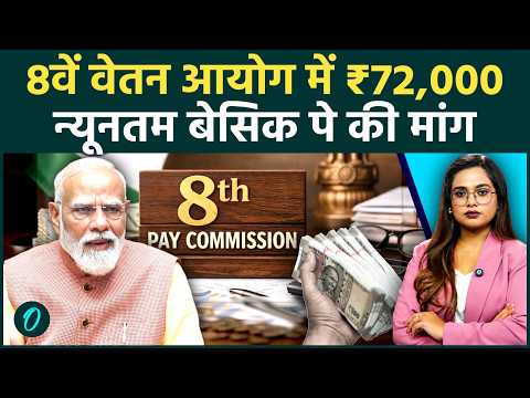 8th Pay Commission: क्या ₹72,000 होगी न्यूनतम बेसिक सैलरी? कितना होगा फिटमेंट फैक्टर? 4 मुख्य बातें