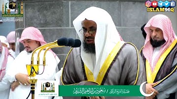 يبشرهم ربهم برحمة منه و رضوان الشيخ سعود الشريم تلاوة من ليالي رمضان 1440