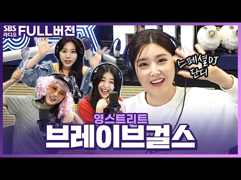 [<strong>FULL</strong>] 쁘야호~🤗 쁘망진창한 브레이브걸스(<strong>Brave</strong> Girls) 보는 라디오 | 영스트리트 | 210628