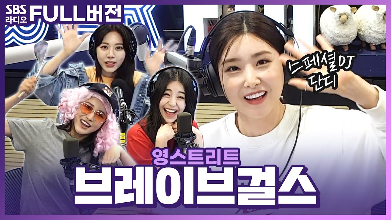 [FULL] 쁘야호~🤗 쁘망진창한 브레이브걸스(Brave Girls) 보는 라디오 | 영스트리트 | 210628