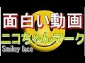 面白い動画 ニコちゃんマーク, スマイルマーク、ニコニコマーク,Smiley face
