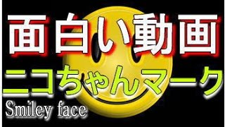 面白い動画 ニコちゃんマーク, スマイルマーク、ニコニコマーク,Smiley face
