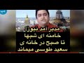 ماجرای لواط سعید طوسی با رهبر بگفته زنده نام روح الله زم ماجرای لواط سعید طوسی با رهبر بگفته زنده نام روح الله زم