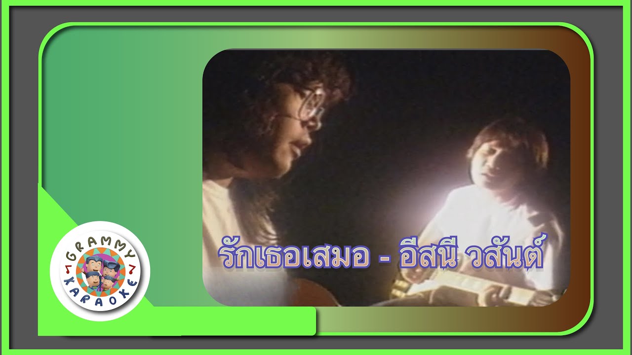 คาราโอเกะ รักเธอเสมอ (Ruk-Tur-Sa-Mur) - อัสนี วสันต์ โชติกุล [ Original Karaoke ]