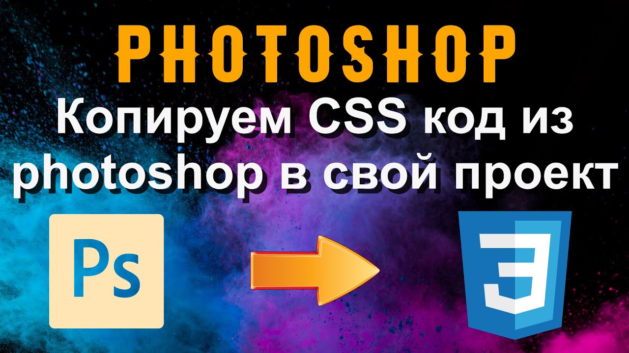 Photoshop | Фотошоп для верстальщика | Учимся копировать CSS код из ...