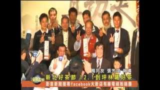 1011128大新店地方新聞 新北好茶節 12 1到坪林喝好茶
